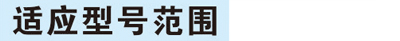 型號范圍